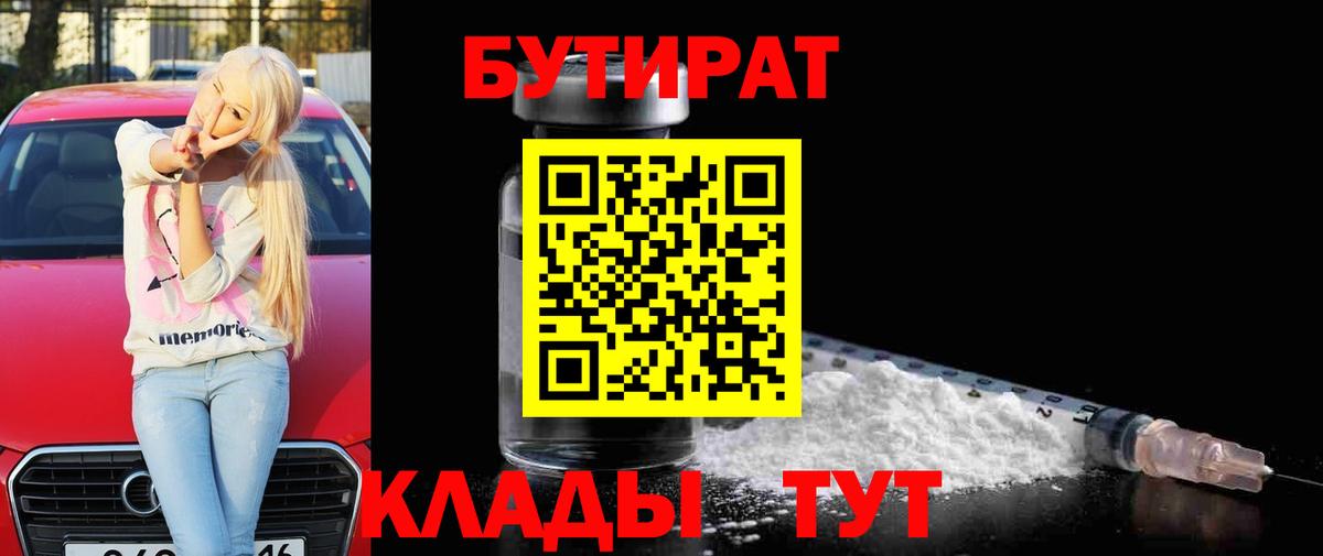 БУТИРАТ оксибутират  Вход с VPN  Тамбов 